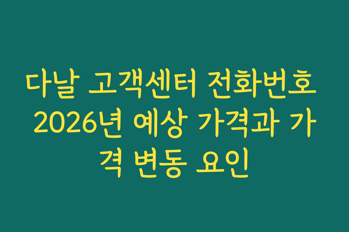 다날 고객센터 전화번호 2026년 예상 가격과 가격 변동 요인