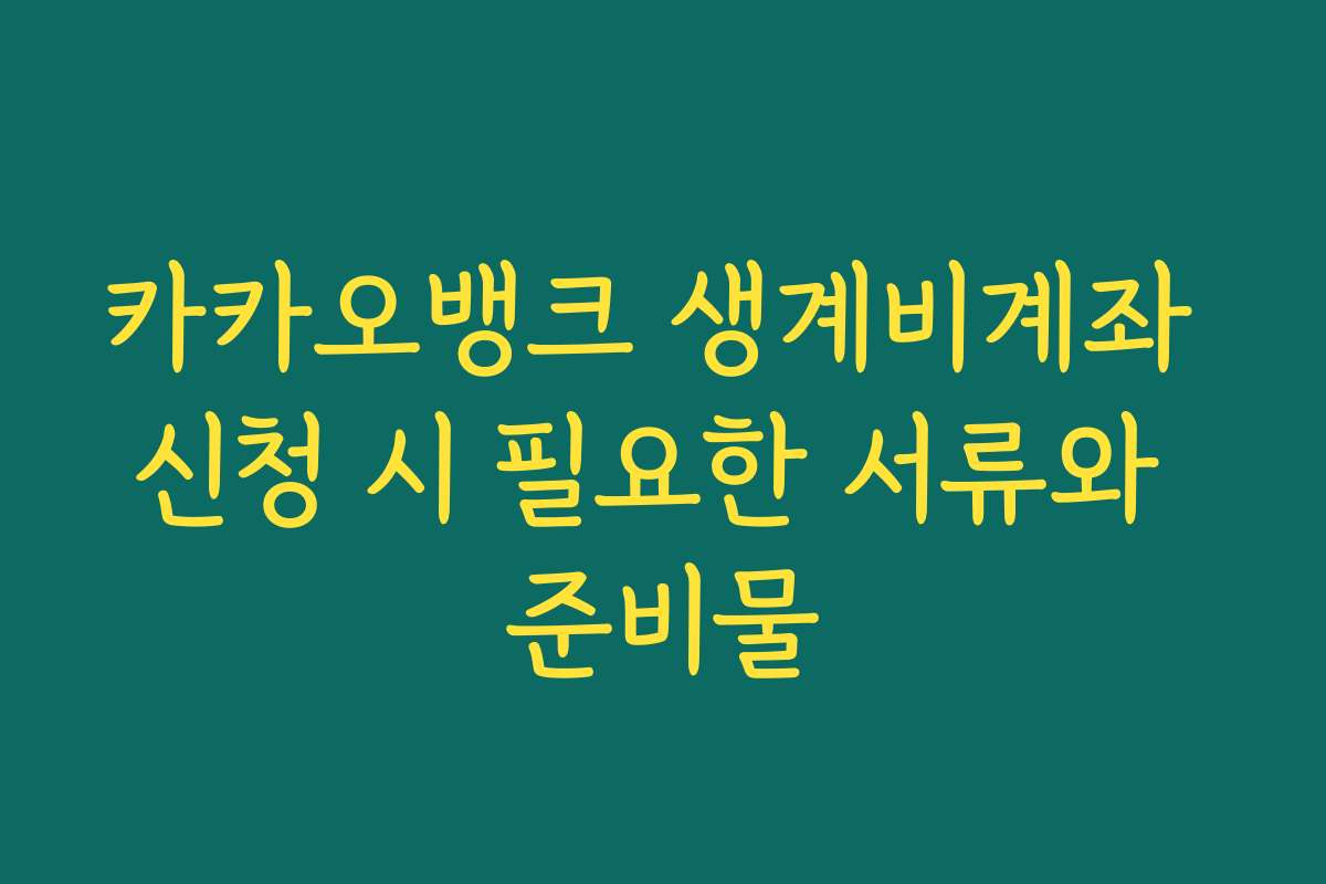 카카오뱅크 생계비계좌 신청 시 필요한 서류와 준비물