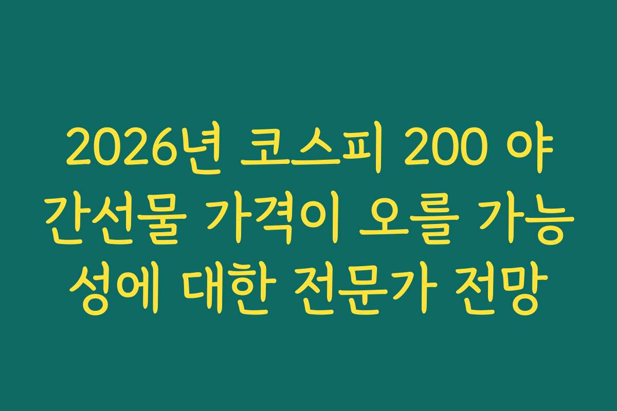 2026년 코스피 200 야간선물 가격이 오를 가능성에 대한 전문가 전망