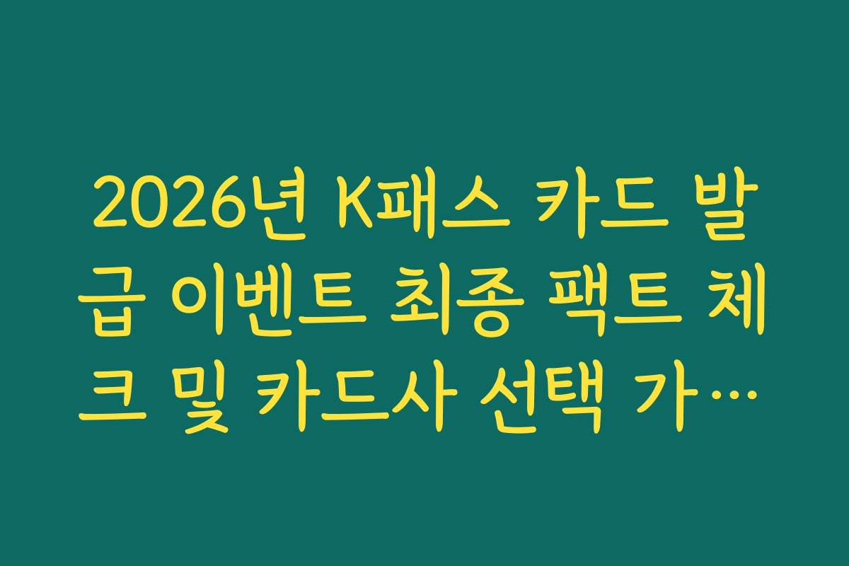 2026년 K패스 카드 발급 이벤트 최종 팩트 체크 및 카드사 선택 가이드