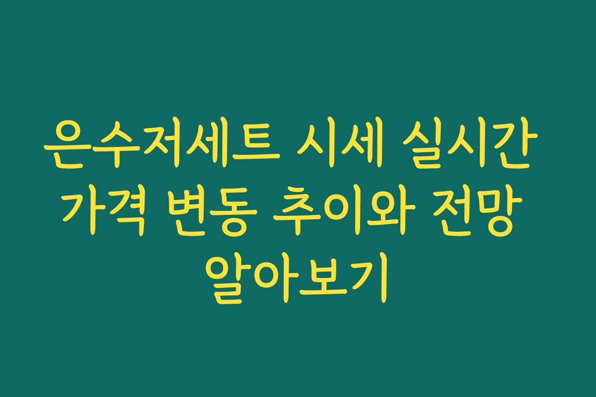 은수저세트 시세 실시간 가격 변동 추이와 전망 알아보기