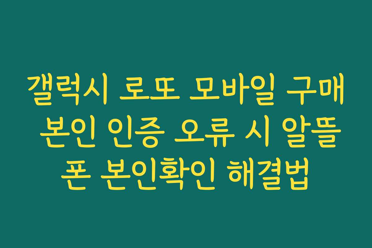 갤럭시 로또 모바일 구매 본인 인증 오류 시 알뜰폰 본인확인 해결법