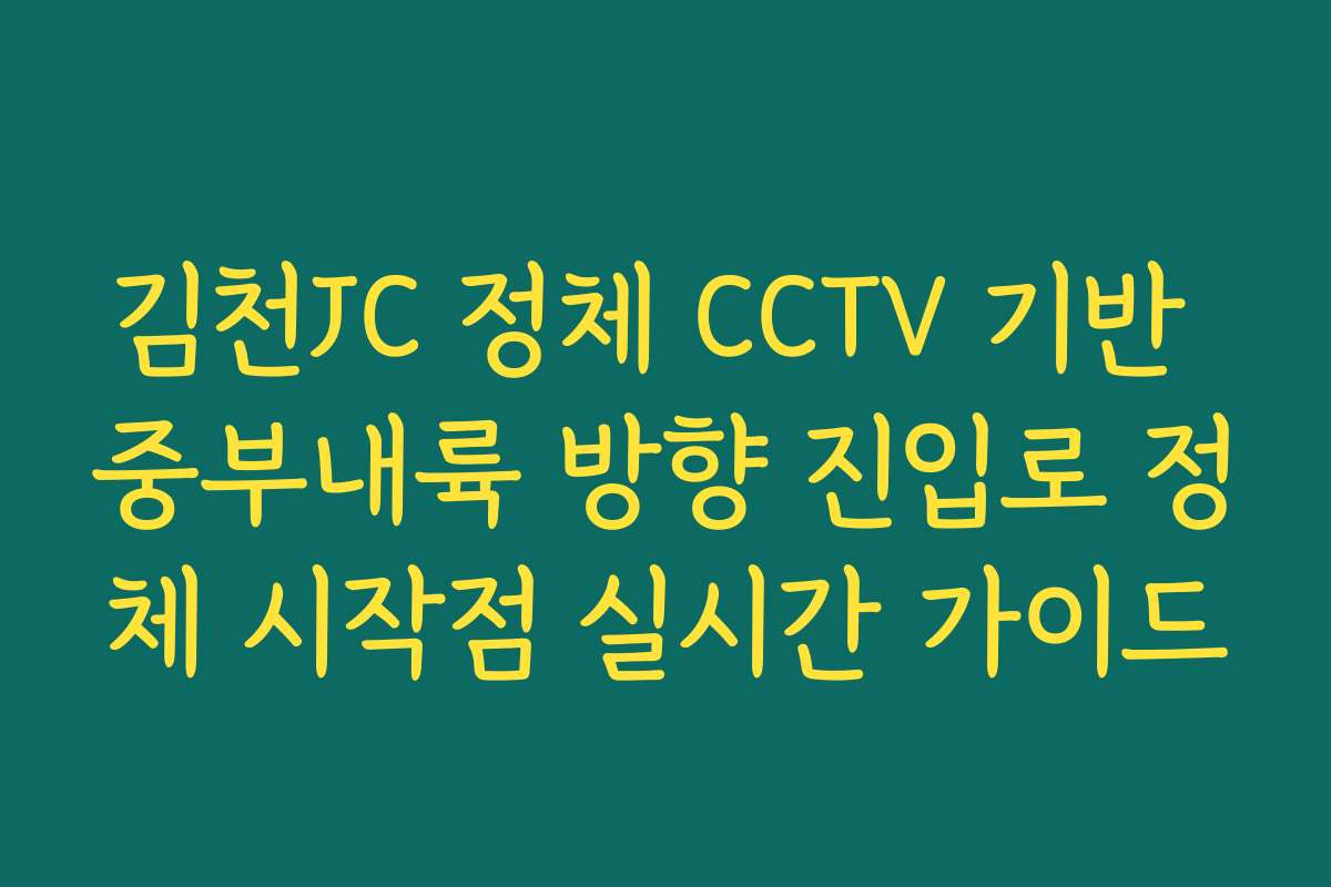 김천JC 정체 CCTV 기반 중부내륙 방향 진입로 정체 시작점 실시간 가이드