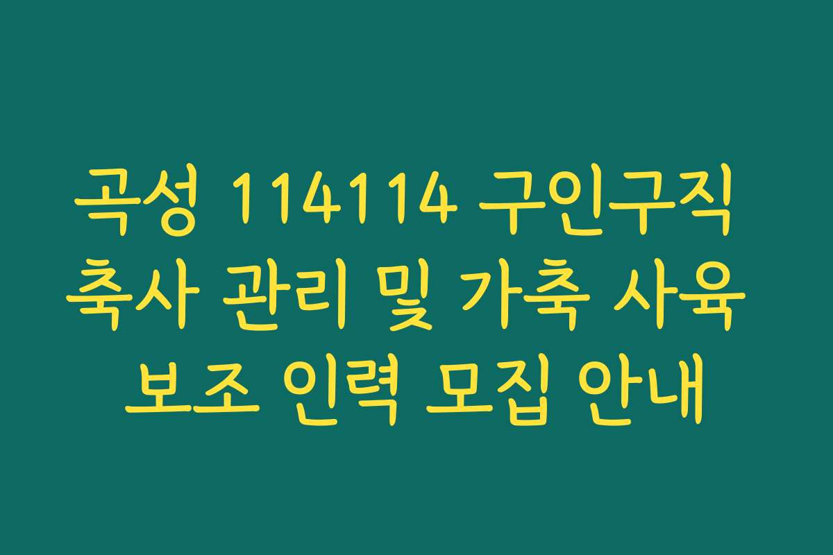 곡성 114114 구인구직 축사 관리 및 가축 사육 보조 인력 모집 안내
