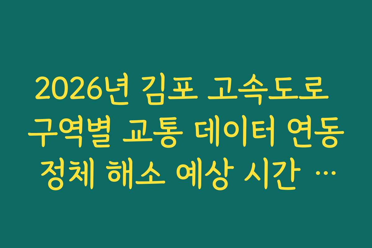 2026년 김포 고속도로 구역별 교통 데이터 연동 정체 해소 예상 시간 가이드