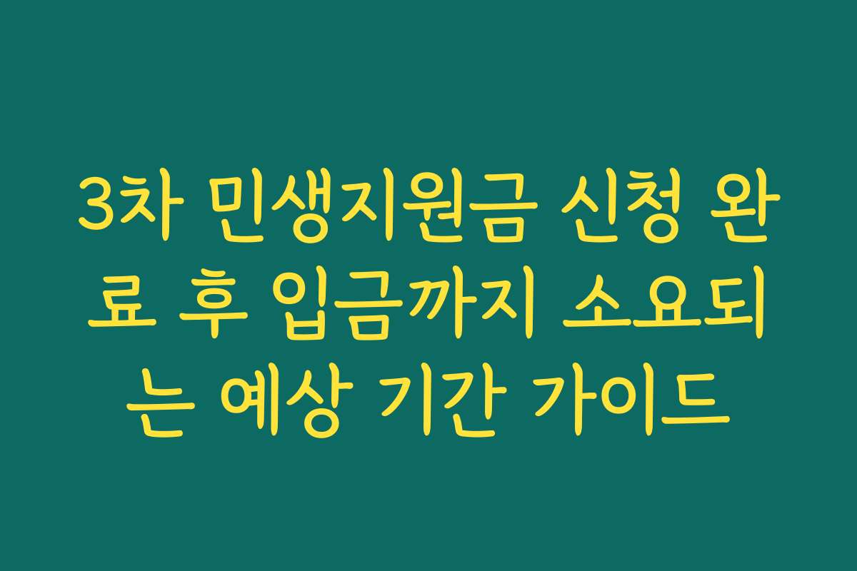 3차 민생지원금 신청 완료 후 입금까지 소요되는 예상 기간 가이드