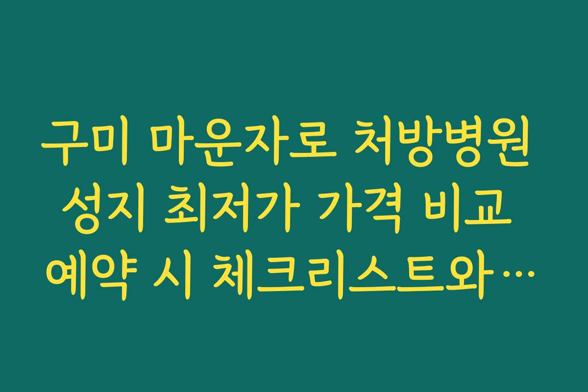 구미 마운자로 처방병원 성지 최저가 가격 비교 예약 시 체크리스트와 준비물 안내