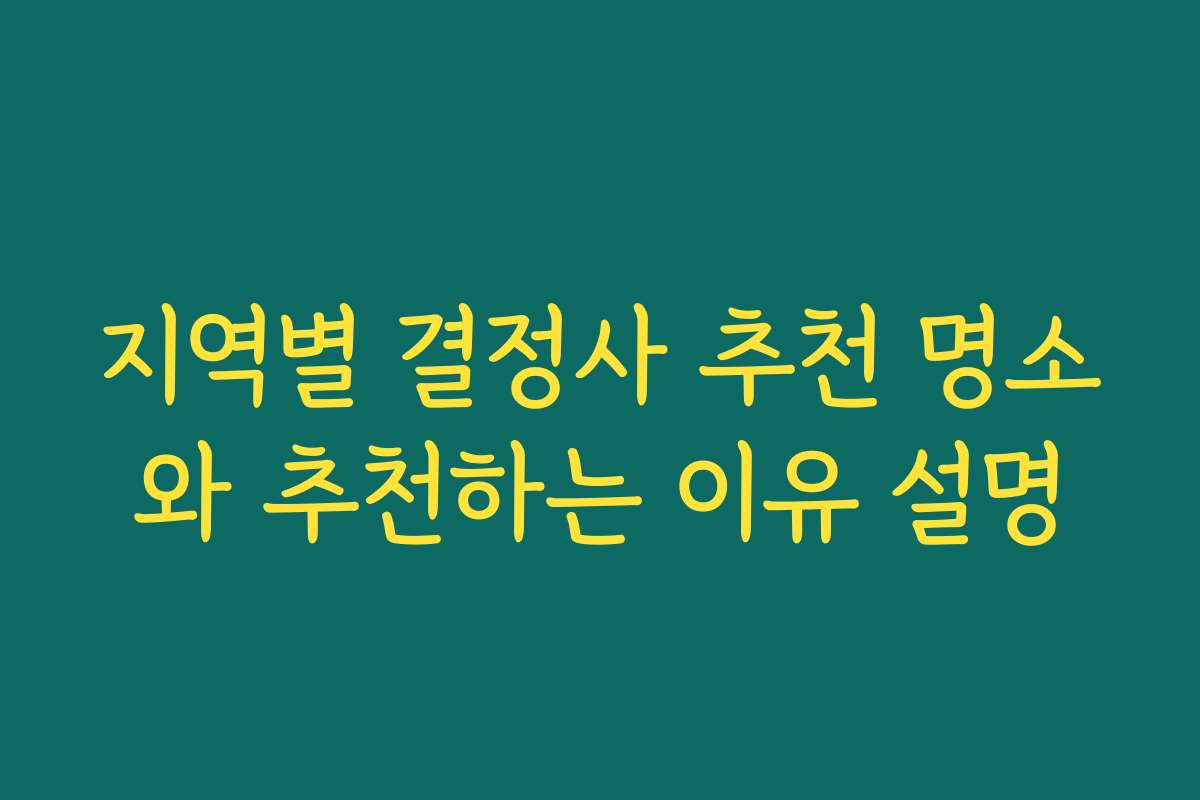 지역별 결정사 추천 명소와 추천하는 이유 설명