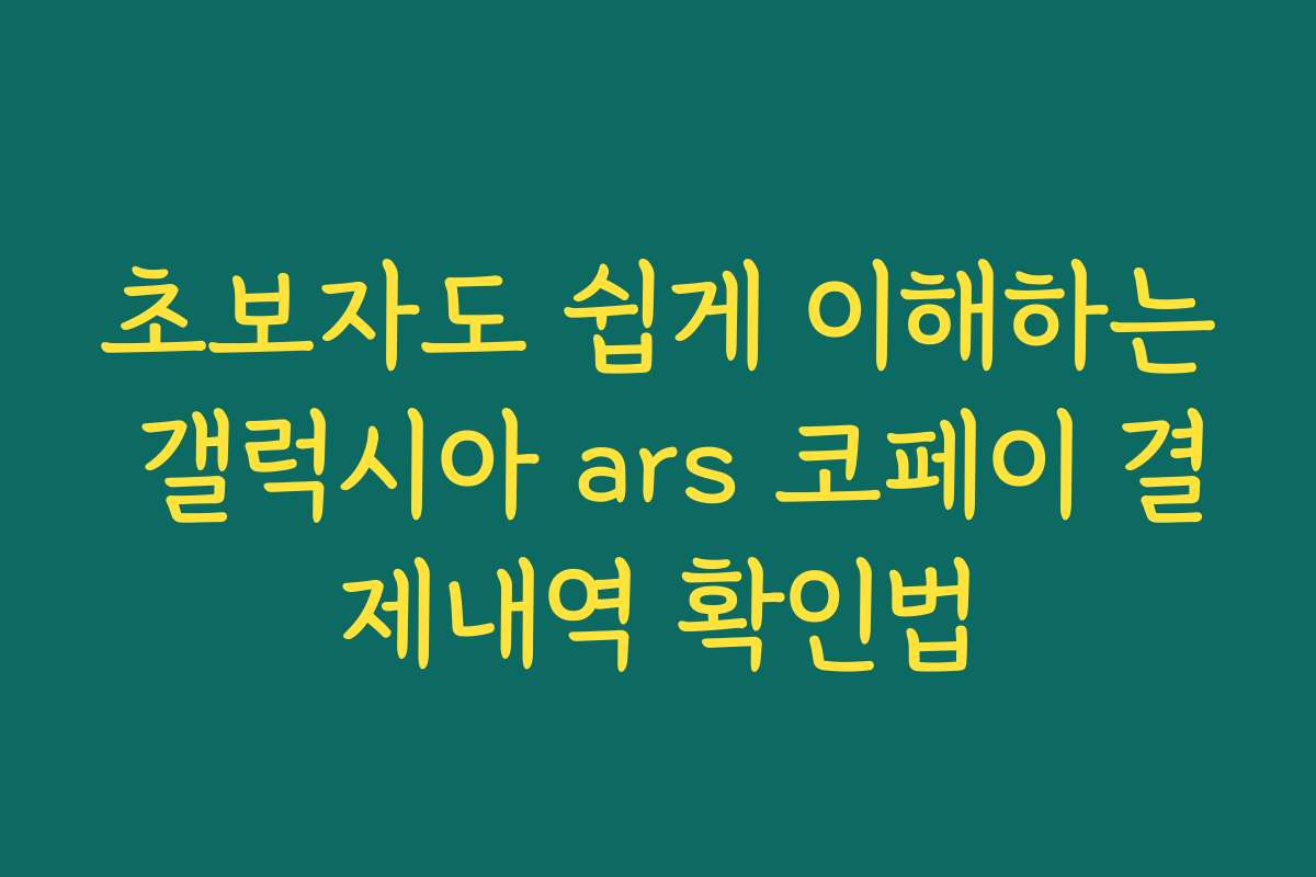 초보자도 쉽게 이해하는 갤럭시아 ars 코페이 결제내역 확인법