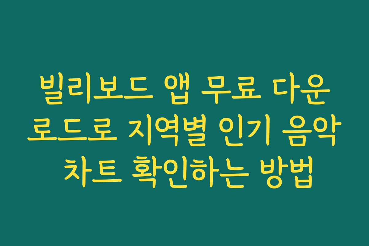 빌리보드 앱 무료 다운로드로 지역별 인기 음악 차트 확인하는 방법