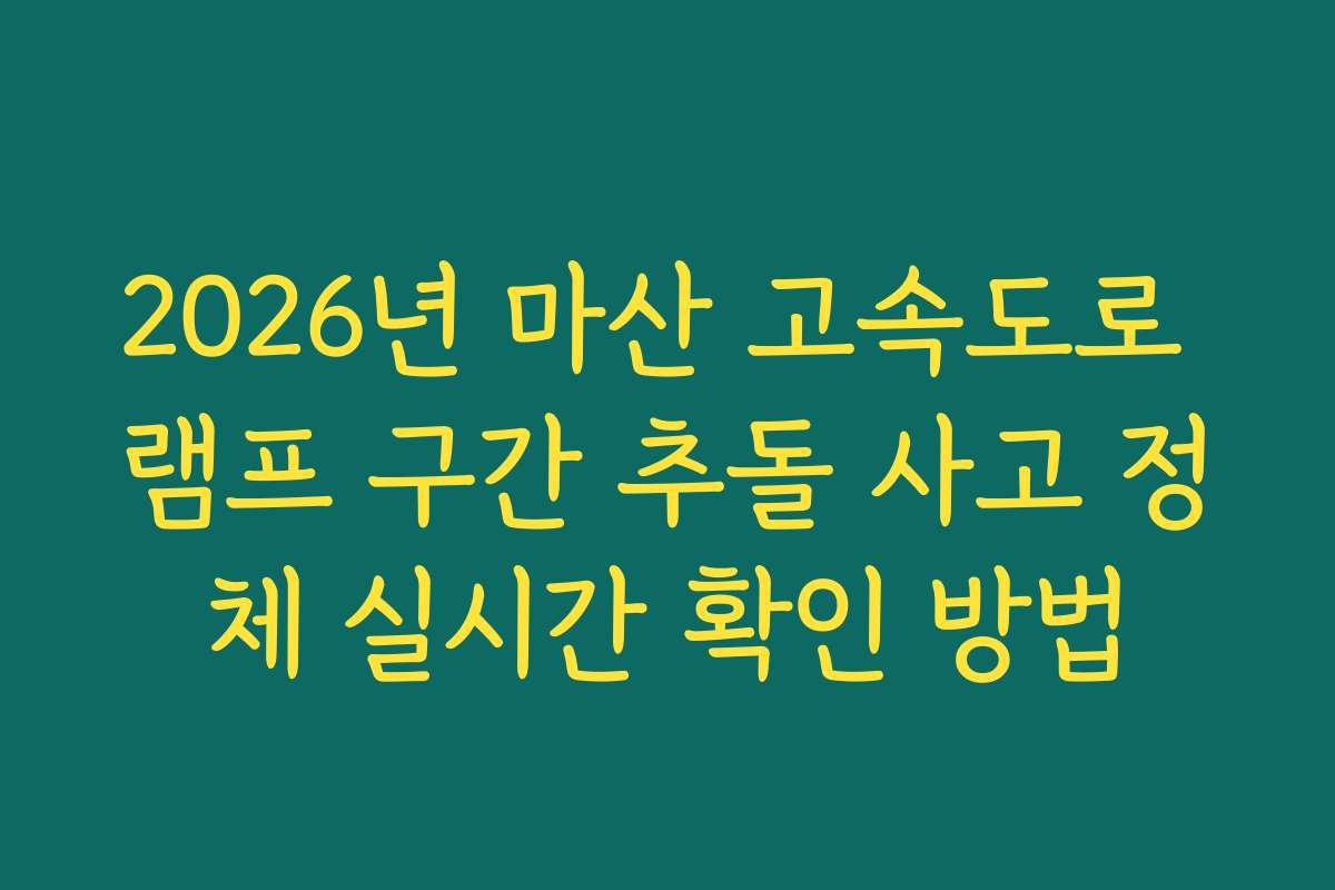 2026년 마산 고속도로 램프 구간 추돌 사고 정체 실시간 확인 방법