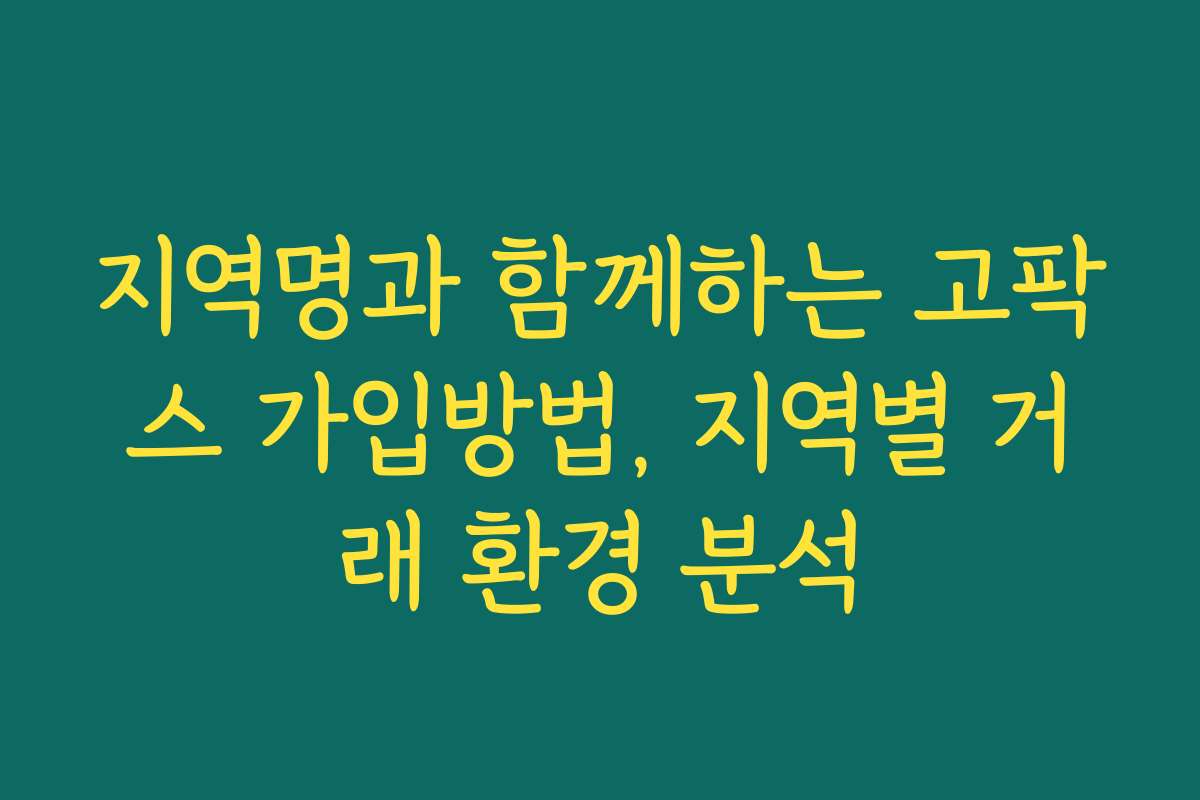 지역명과 함께하는 고팍스 가입방법, 지역별 거래 환경 분석