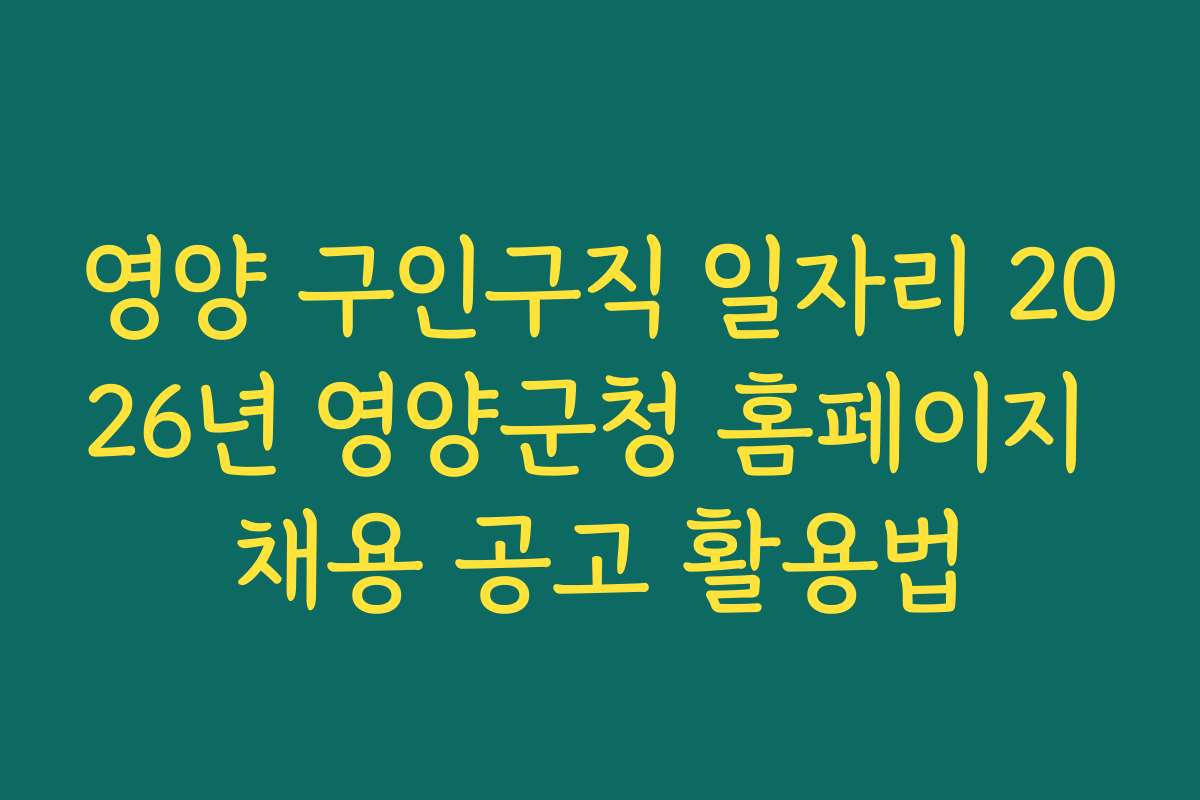 영양 구인구직 일자리 2026년 영양군청 홈페이지 채용 공고 활용법