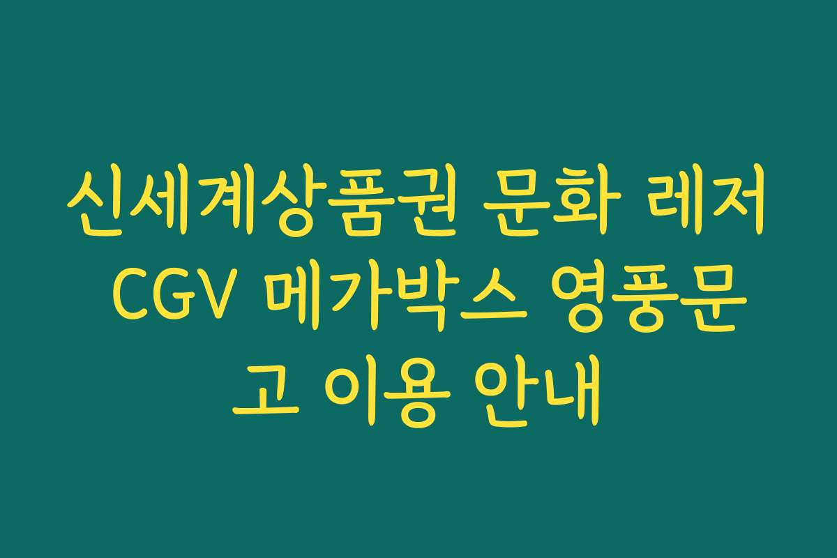 신세계상품권 문화 레저 CGV 메가박스 영풍문고 이용 안내