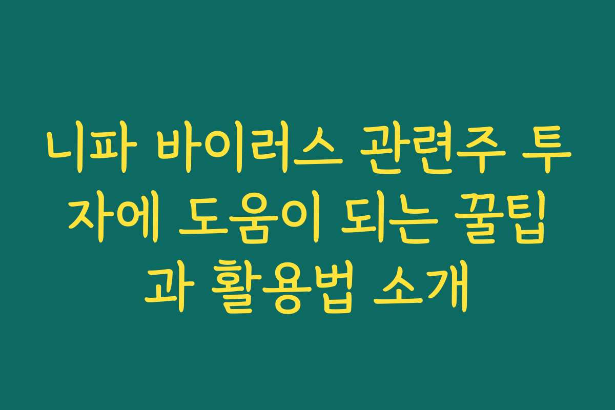 니파 바이러스 관련주 투자에 도움이 되는 꿀팁과 활용법 소개