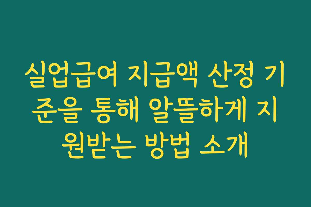 실업급여 지급액 산정 기준을 통해 알뜰하게 지원받는 방법 소개