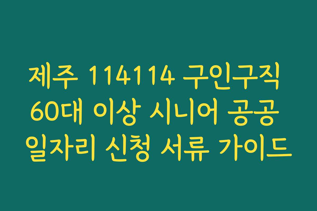 제주 114114 구인구직 60대 이상 시니어 공공 일자리 신청 서류 가이드