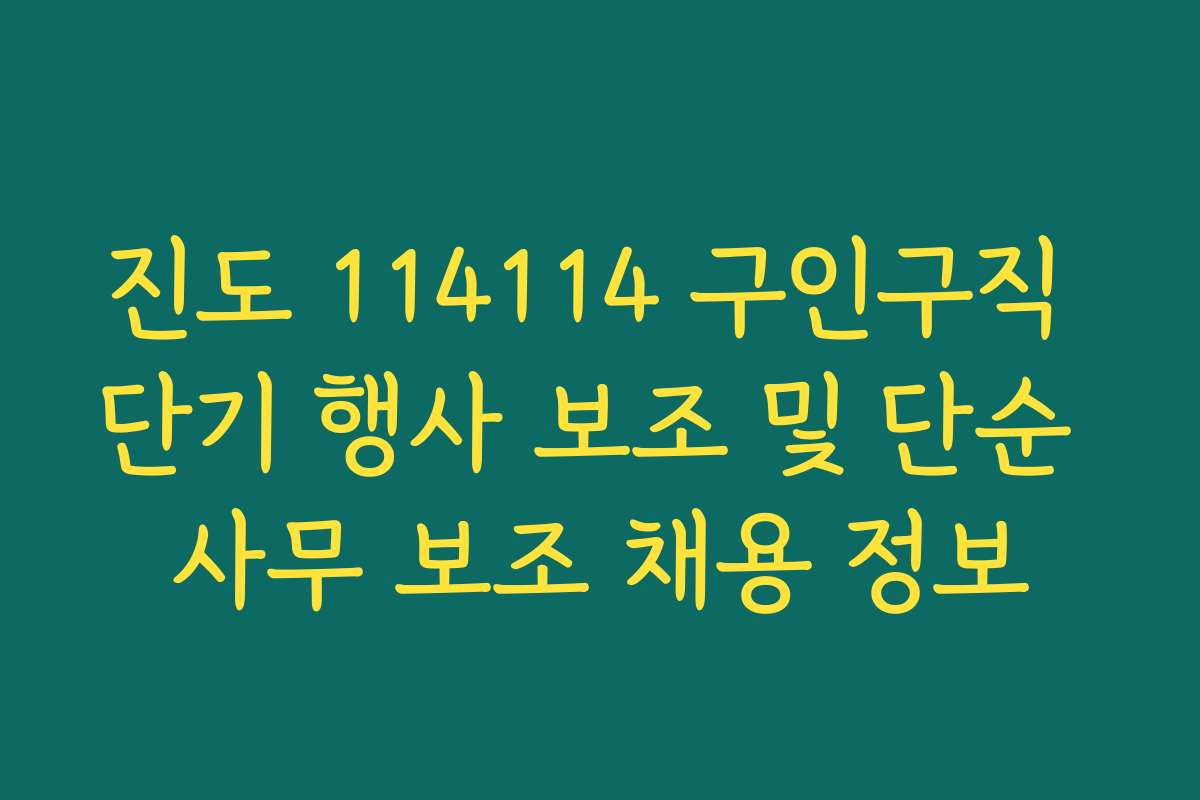 진도 114114 구인구직 단기 행사 보조 및 단순 사무 보조 채용 정보