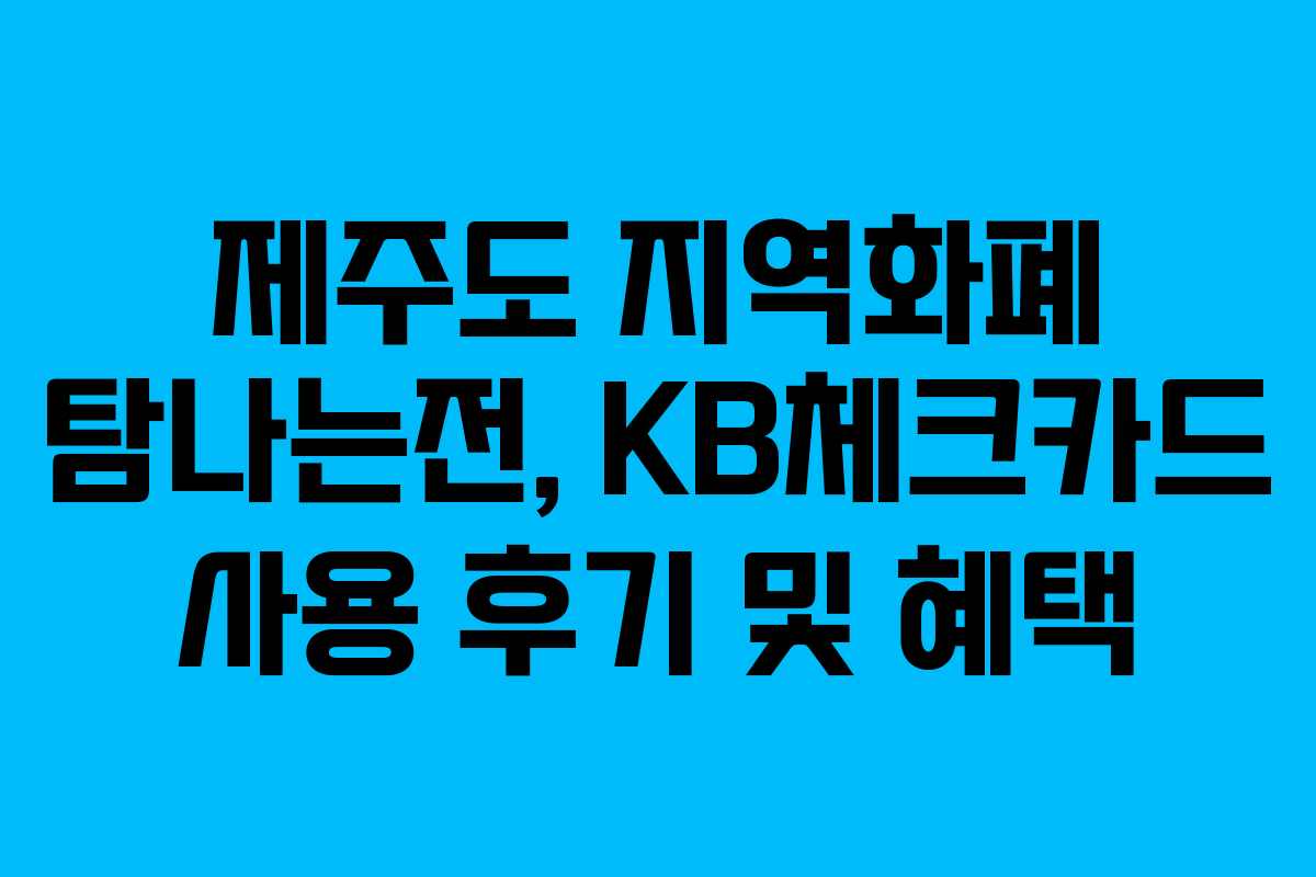 제주도 지역화폐 탐나는전, KB체크카드 사용 후기 및 혜택