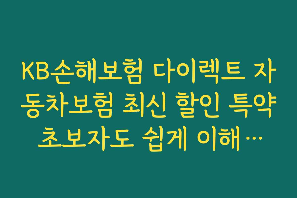 KB손해보험 다이렉트 자동차보험 최신 할인 특약 초보자도 쉽게 이해하는 가이드 2026년 추천