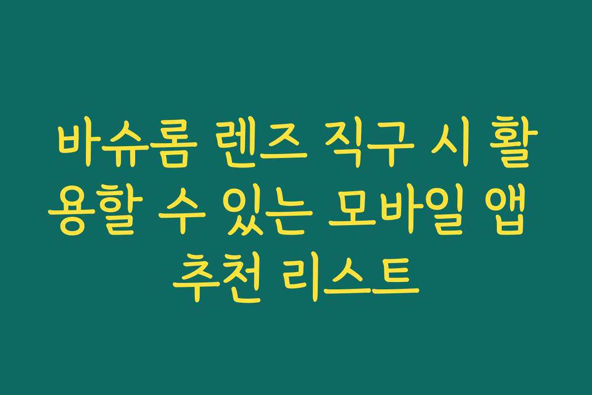 바슈롬 렌즈 직구 시 활용할 수 있는 모바일 앱 추천 리스트