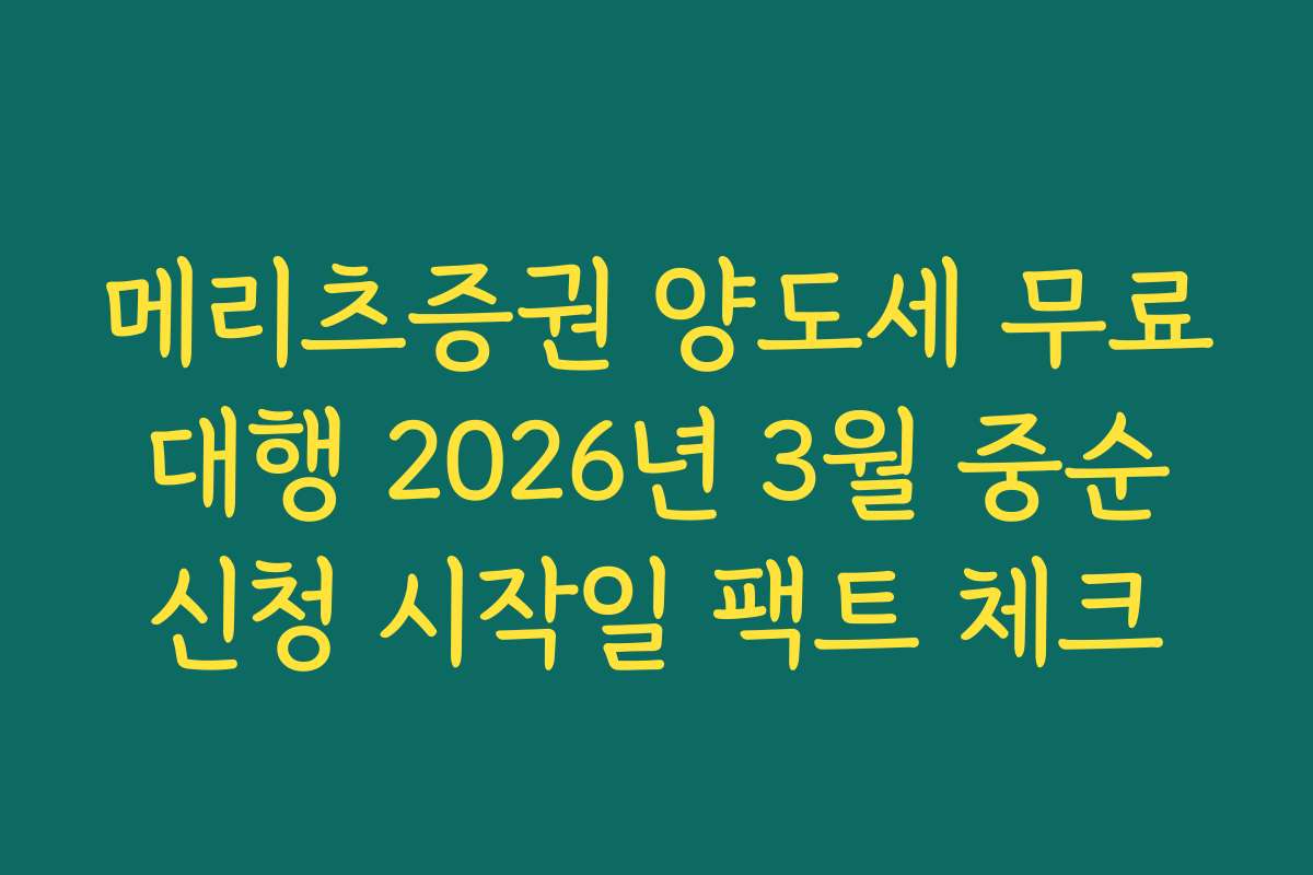 메리츠증권 양도세 무료 대행 2026년 3월 중순 신청 시작일 팩트 체크