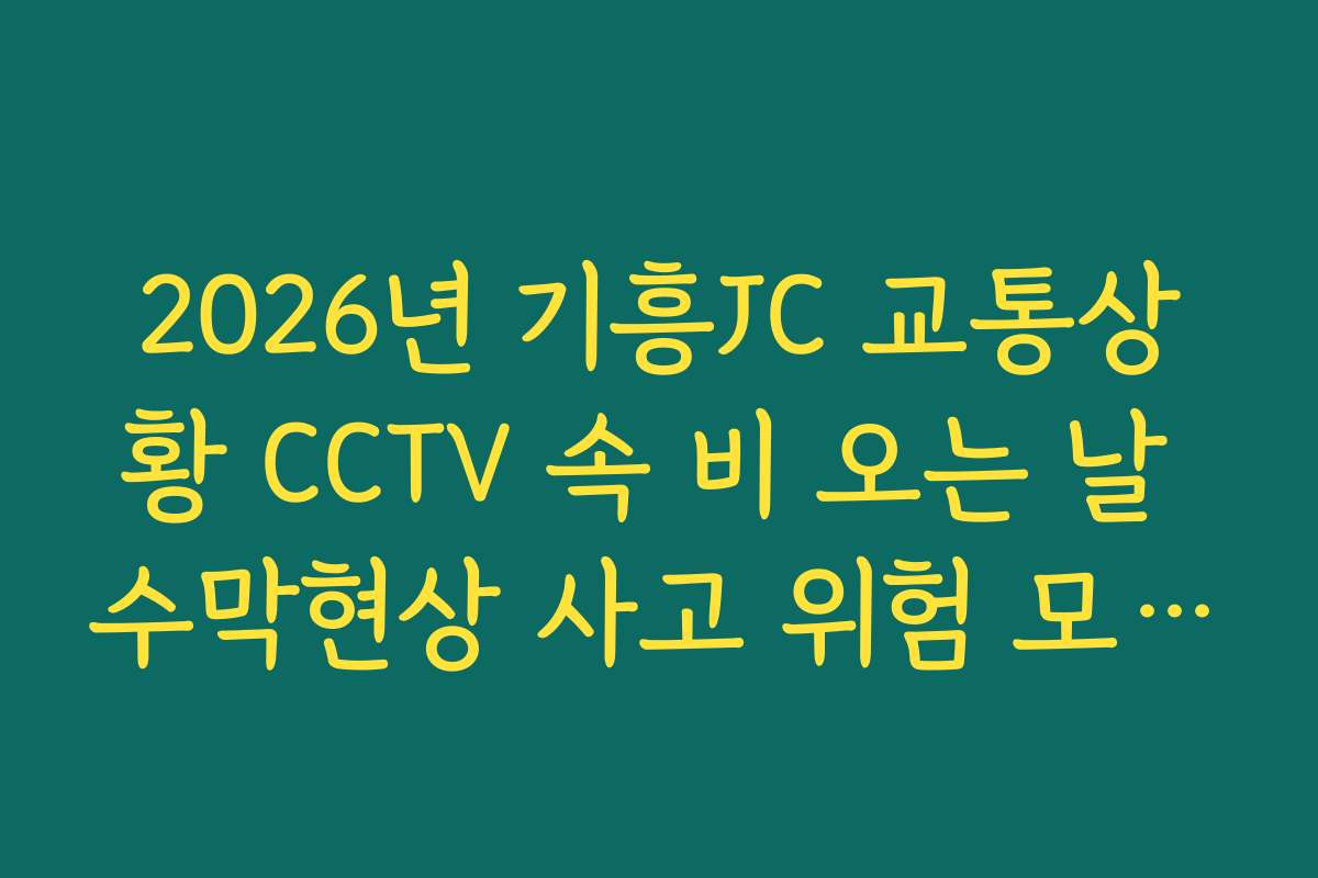 2026년 기흥JC 교통상황 CCTV 속 비 오는 날 수막현상 사고 위험 모니터링