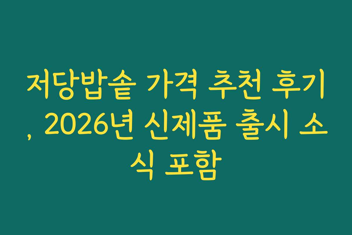 저당밥솥 가격 추천 후기, 2026년 신제품 출시 소식 포함