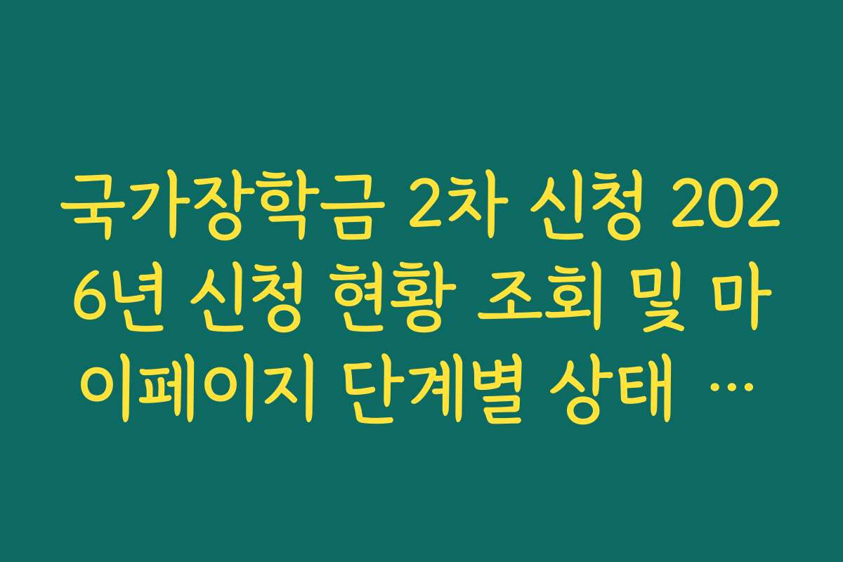 국가장학금 2차 신청 2026년 신청 현황 조회 및 마이페이지 단계별 상태 의미