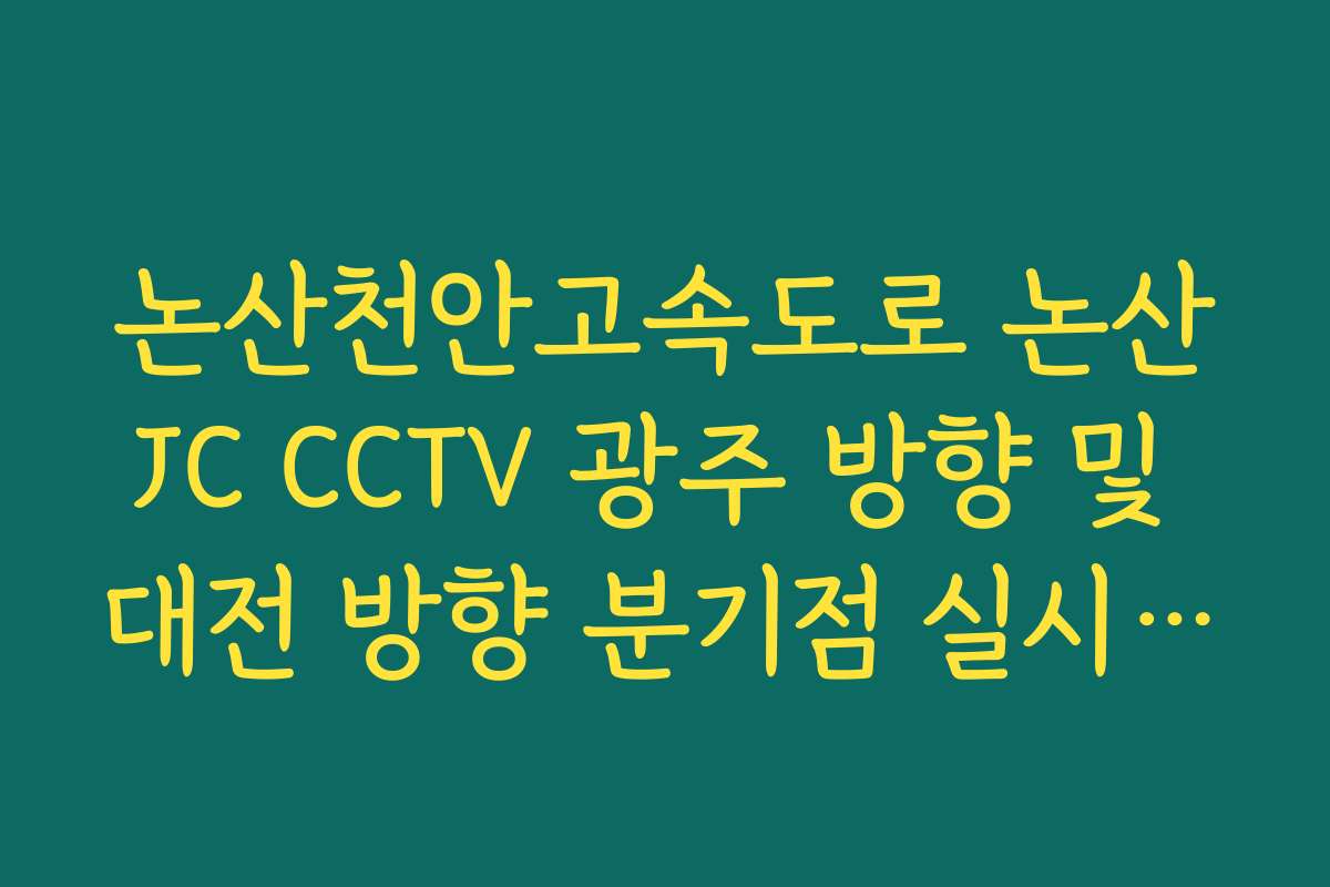 논산천안고속도로 논산JC CCTV 광주 방향 및 대전 방향 분기점 실시간 대조
