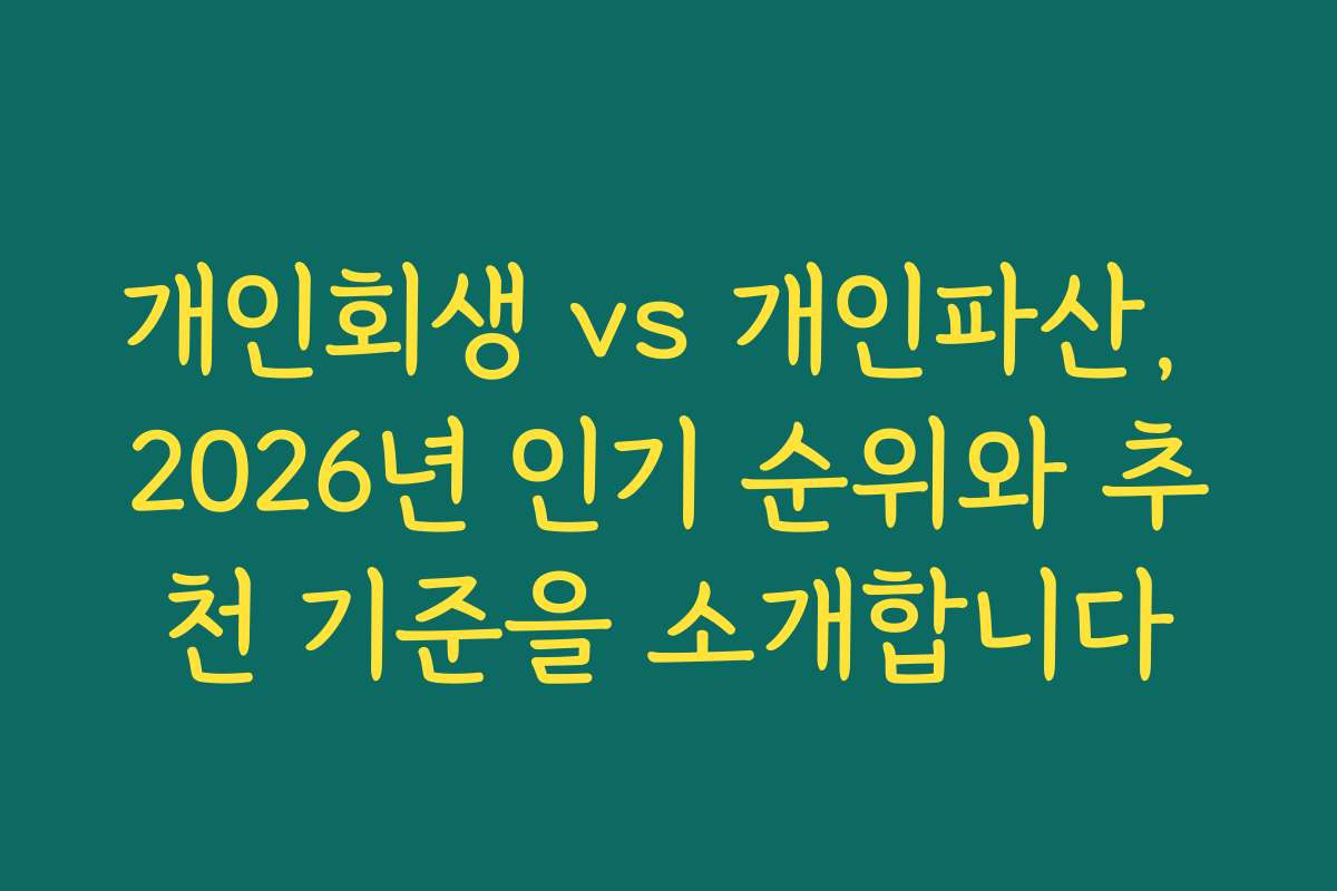 개인회생 vs 개인파산, 2026년 인기 순위와 추천 기준을 소개합니다