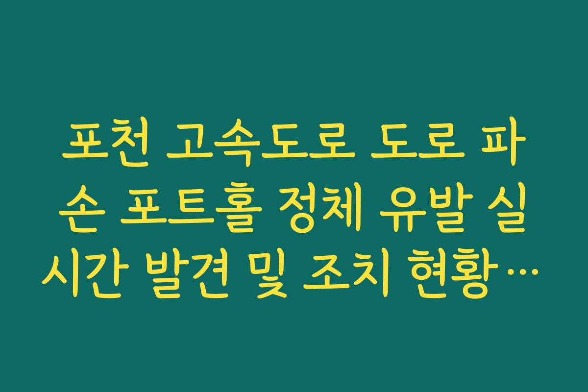 포천 고속도로 도로 파손 포트홀 정체 유발 실시간 발견 및 조치 현황 확인