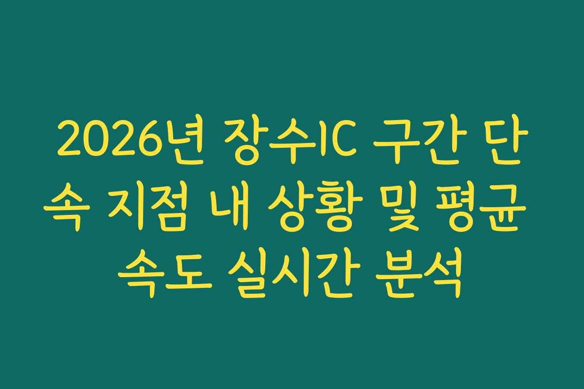 2026년 장수IC 구간 단속 지점 내 상황 및 평균 속도 실시간 분석