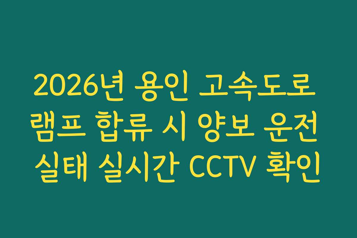 2026년 용인 고속도로 램프 합류 시 양보 운전 실태 실시간 CCTV 확인