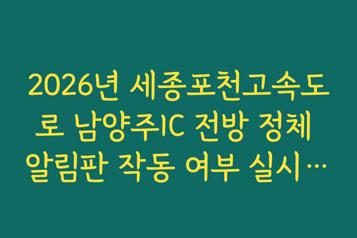 2026년 세종포천고속도로 남양주IC 전방 정체 알림판 작동 여부 실시간 체크