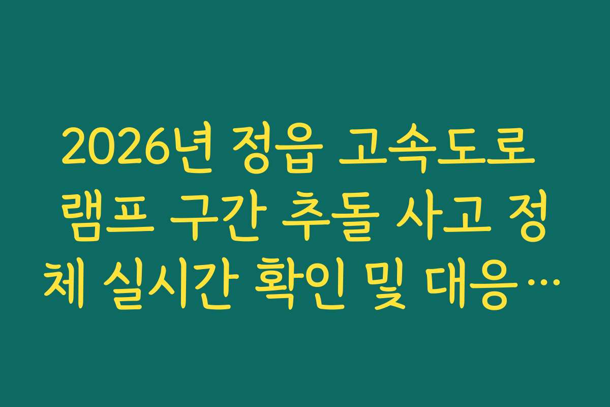 2026년 정읍 고속도로 램프 구간 추돌 사고 정체 실시간 확인 및 대응 방법
