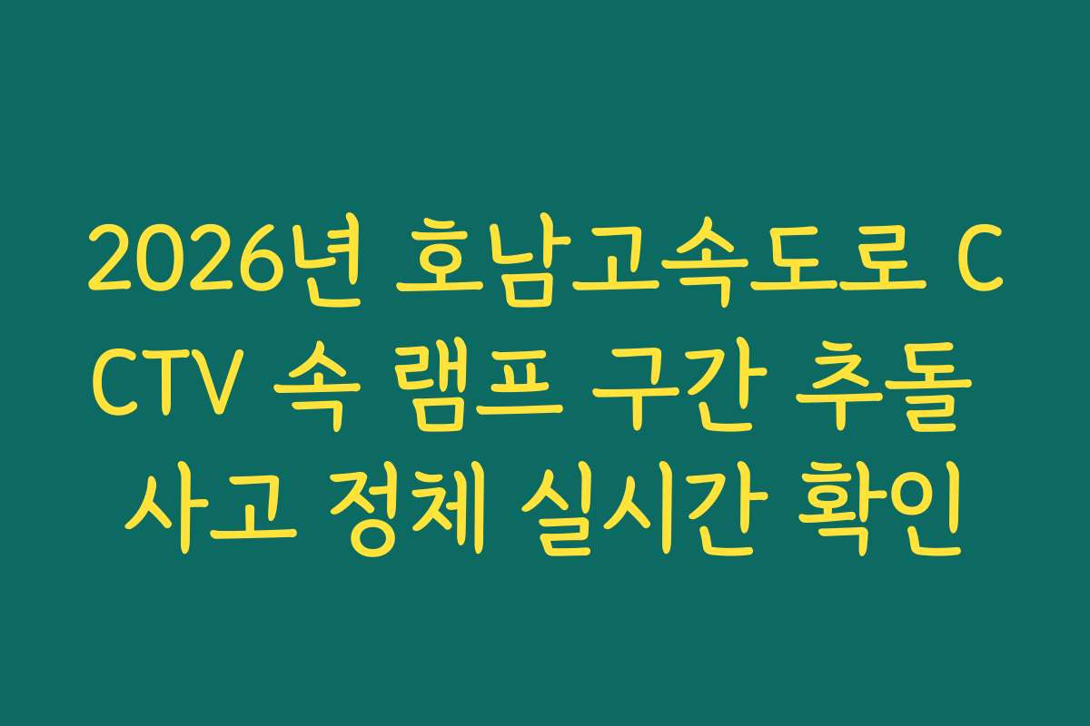 2026년 호남고속도로 CCTV 속 램프 구간 추돌 사고 정체 실시간 확인