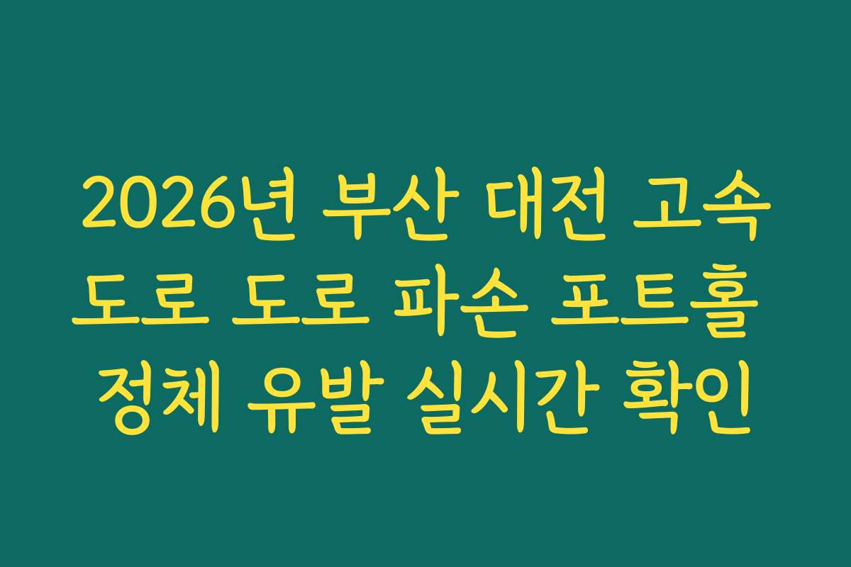 2026년 부산 대전 고속도로 도로 파손 포트홀 정체 유발 실시간 확인