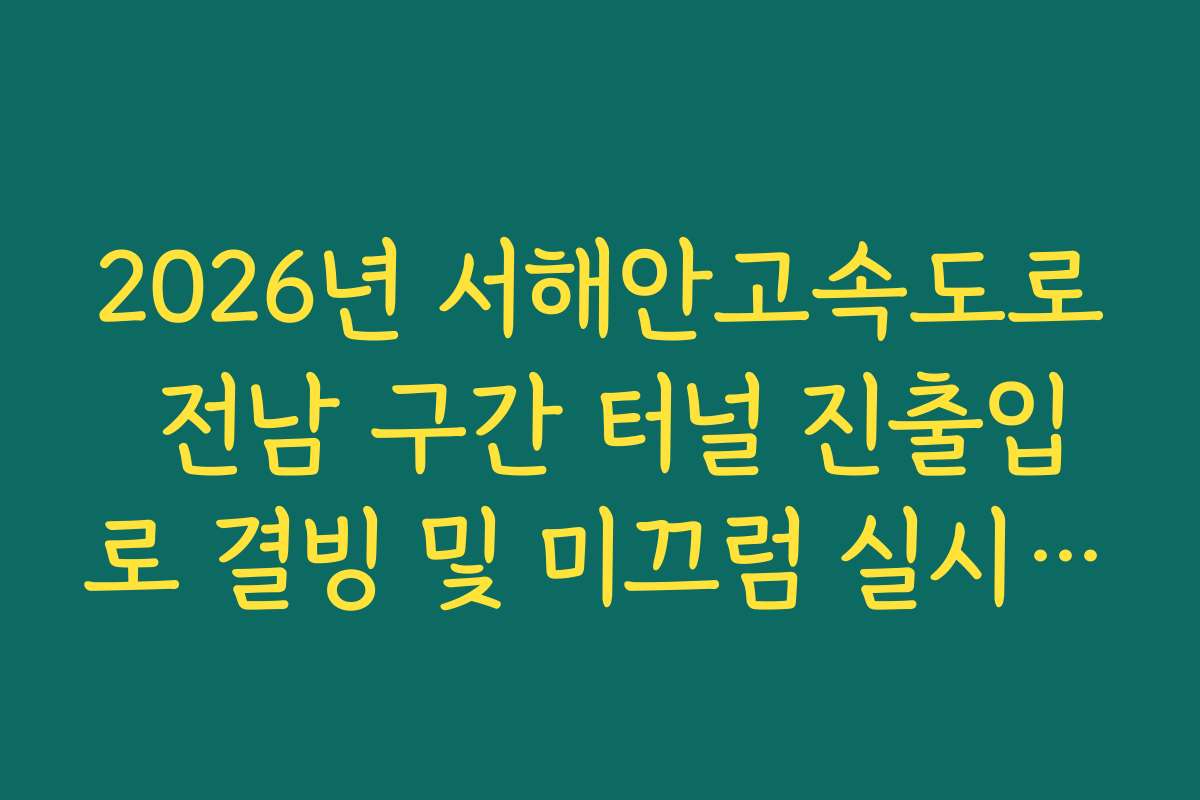 2026년 서해안고속도로 전남 구간 터널 진출입로 결빙 및 미끄럼 실시간 가이드