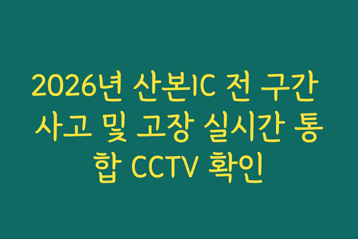 2026년 산본IC 전 구간 사고 및 고장 실시간 통합 CCTV 확인