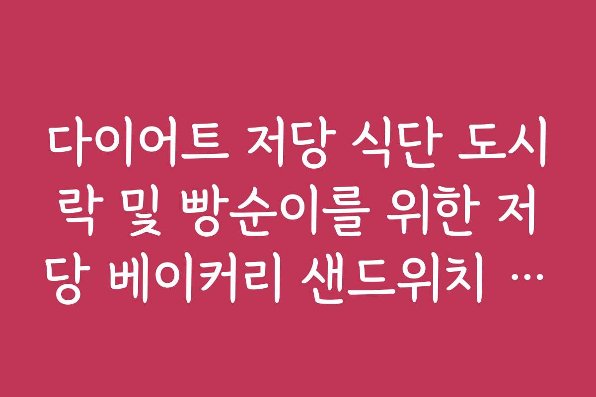 다이어트 저당 식단 도시락 및 빵순이를 위한 저당 베이커리 샌드위치 추천