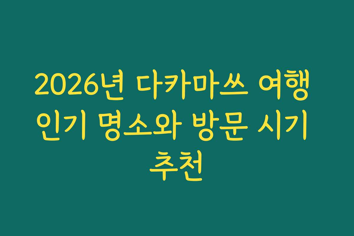 2026년 다카마쓰 여행 인기 명소와 방문 시기 추천