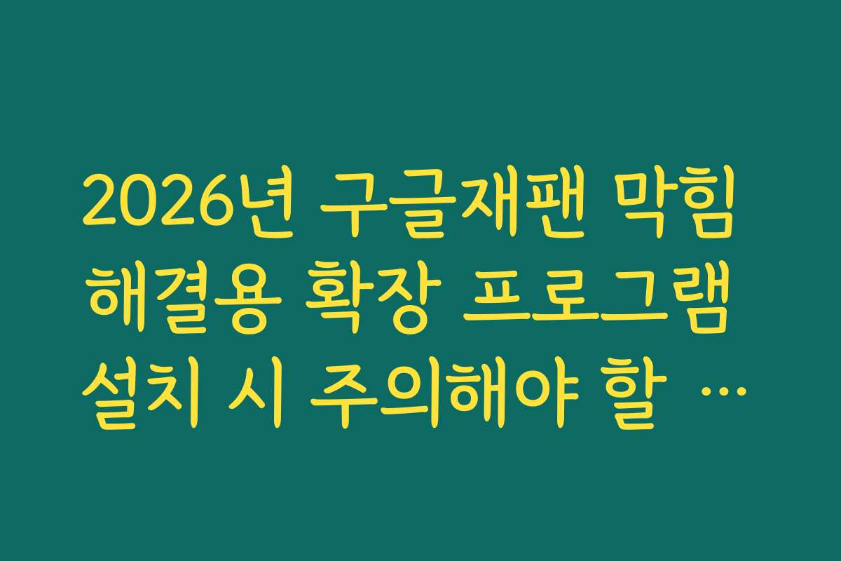 2026년 구글재팬 막힘 해결용 확장 프로그램 설치 시 주의해야 할 보안 사항