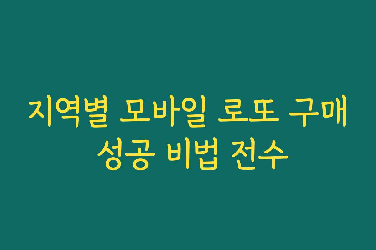 지역별 모바일 로또 구매 성공 비법 전수