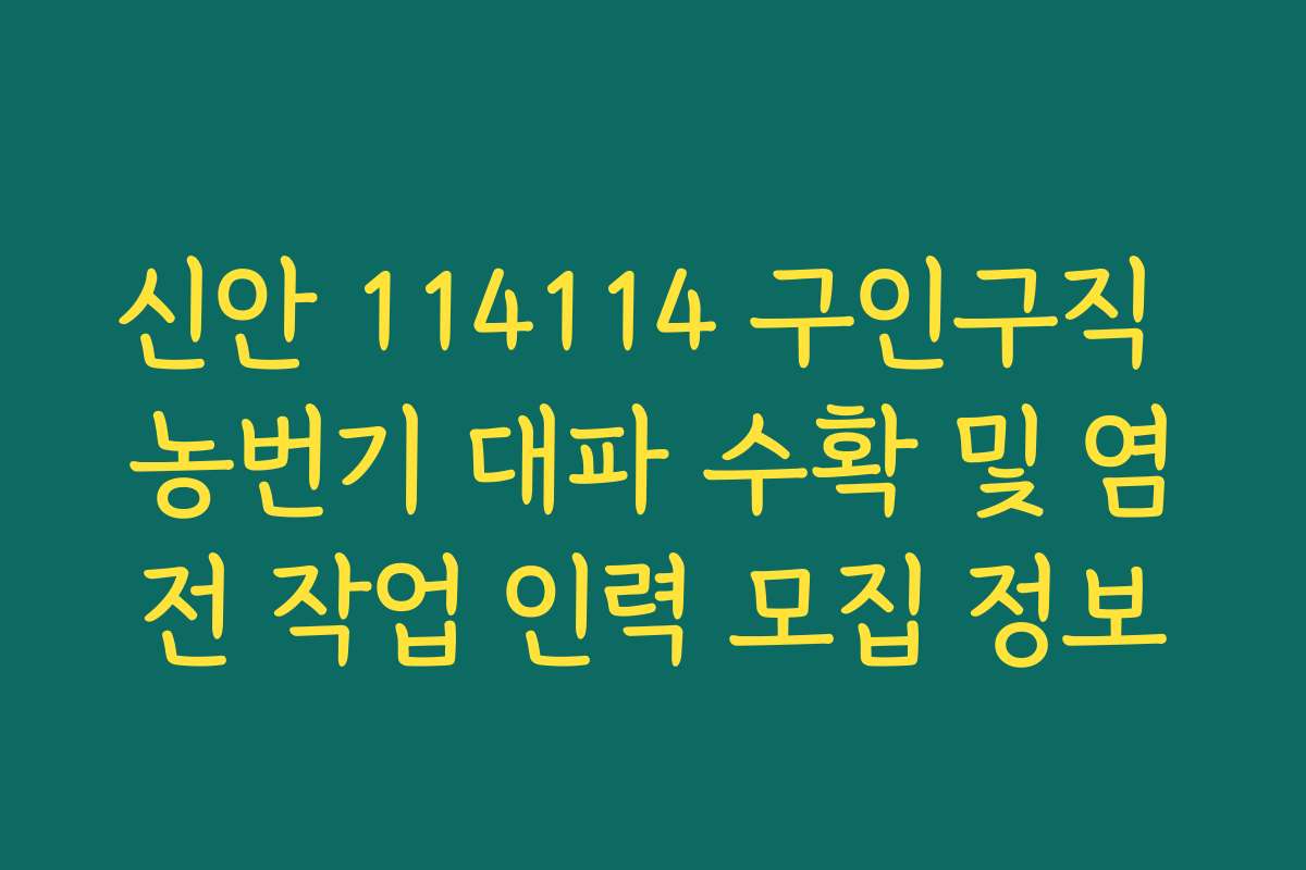 신안 114114 구인구직 농번기 대파 수확 및 염전 작업 인력 모집 정보
