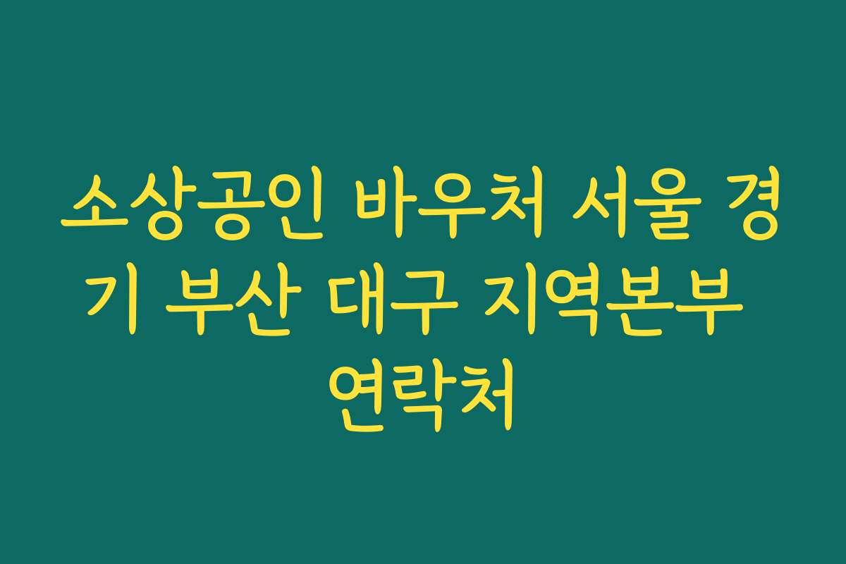 소상공인 바우처 서울 경기 부산 대구 지역본부 연락처