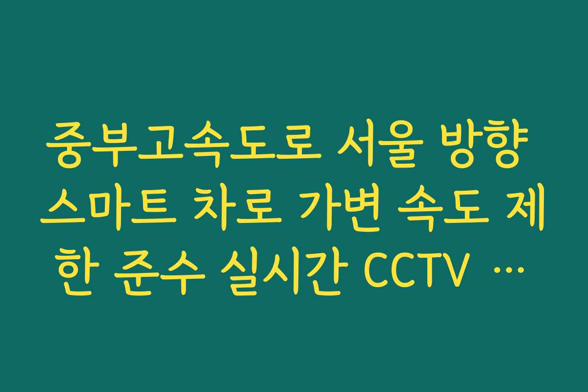 중부고속도로 서울 방향 스마트 차로 가변 속도 제한 준수 실시간 CCTV 확인