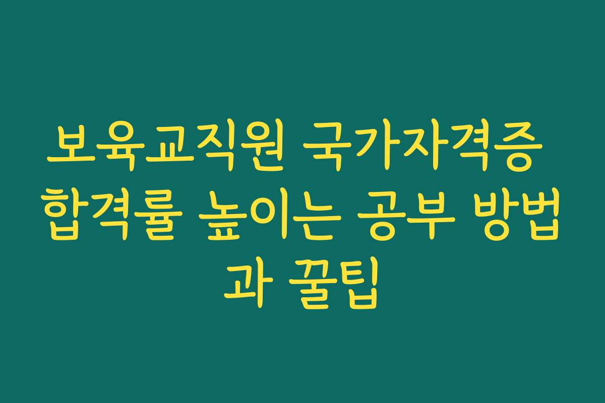보육교직원 국가자격증 합격률 높이는 공부 방법과 꿀팁