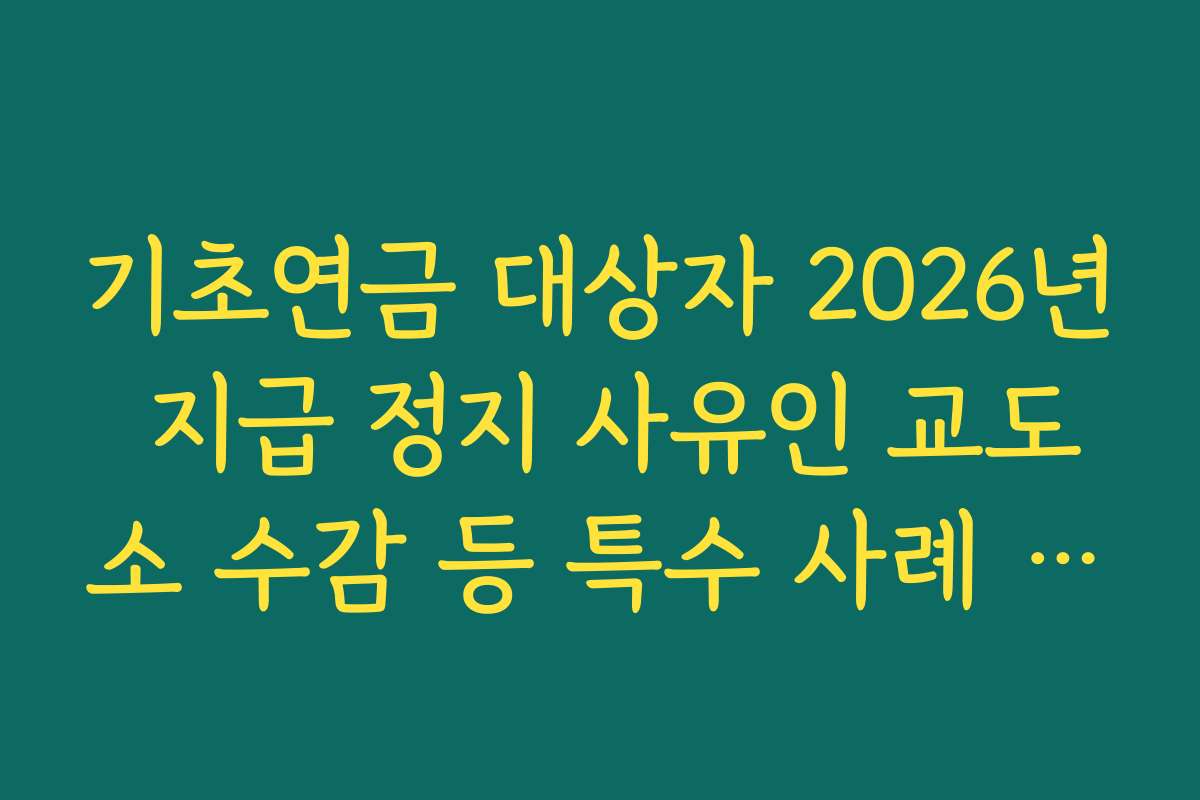 기초연금 대상자 2026년 지급 정지 사유인 교도소 수감 등 특수 사례 정리