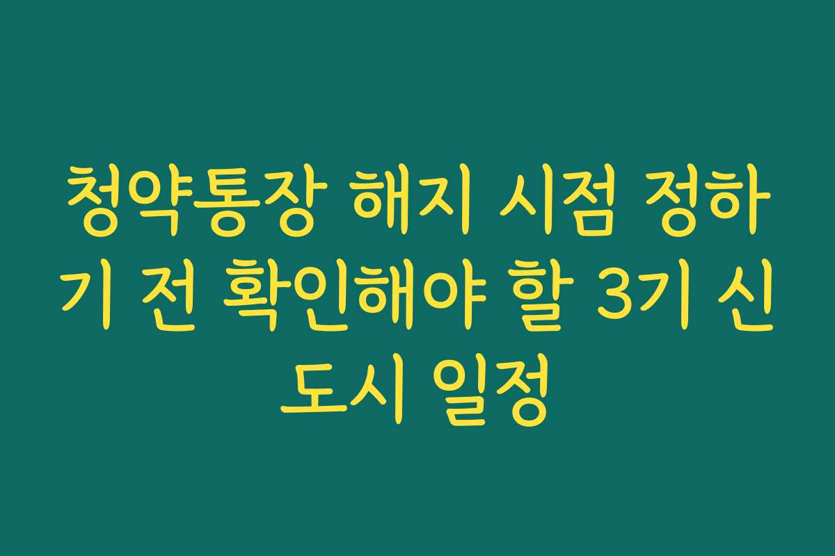 청약통장 해지 시점 정하기 전 확인해야 할 3기 신도시 일정
